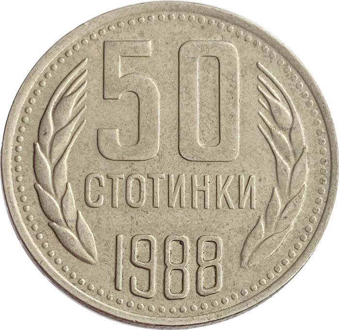 50 стотинок 1988 Болгария