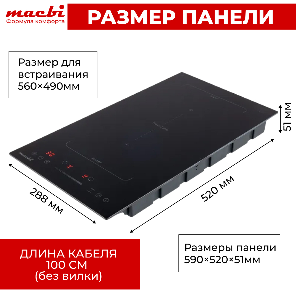 Индукционная варочная панель MACBI 2 конфорки "Домино", BOOST (быстрый нагрев) + зоной расширения Flexi-Zone