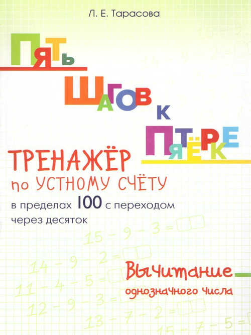ПЯТЬ ШАГОВ К ПЯТЁРКЕ Вычитание в пределах 100 Однозначного числа с переходом через 10, изд.: Разумник, авт.: