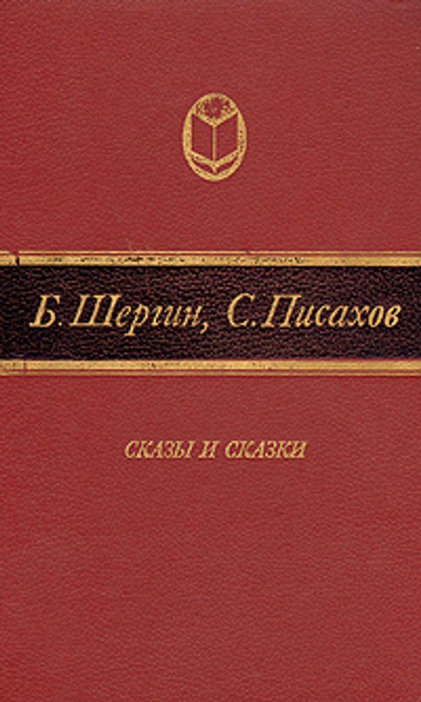 Б. Шергин, С.  Писахов. Сказы и сказки