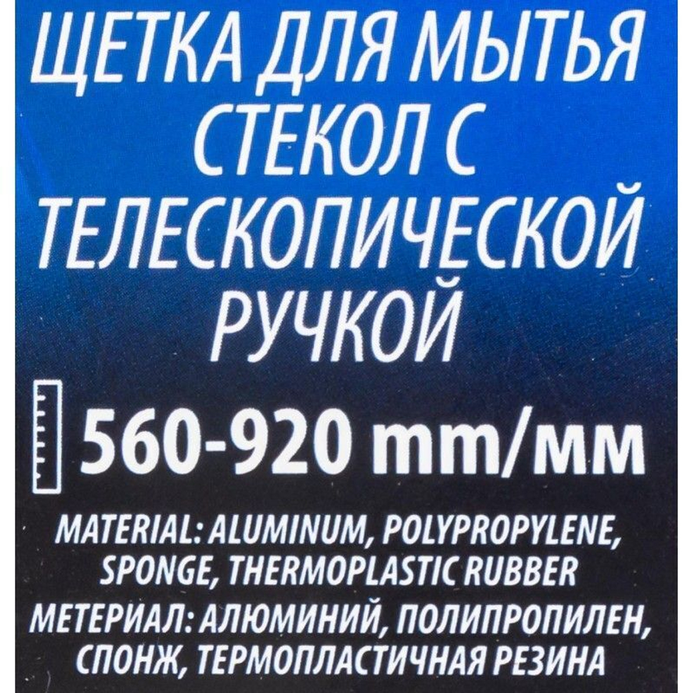 Щетка для мытья стёкол с телескопической ручкой Forsage F-CD5073
