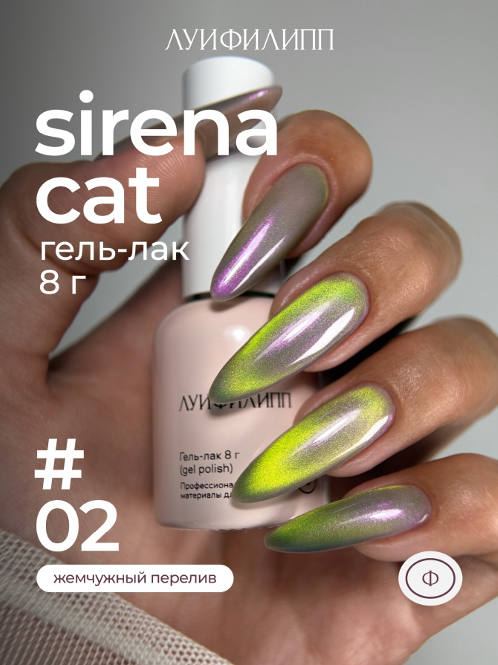 Луи Филипп Sirena cat 02 - Гель-лак кошачий глаз, 8мл
