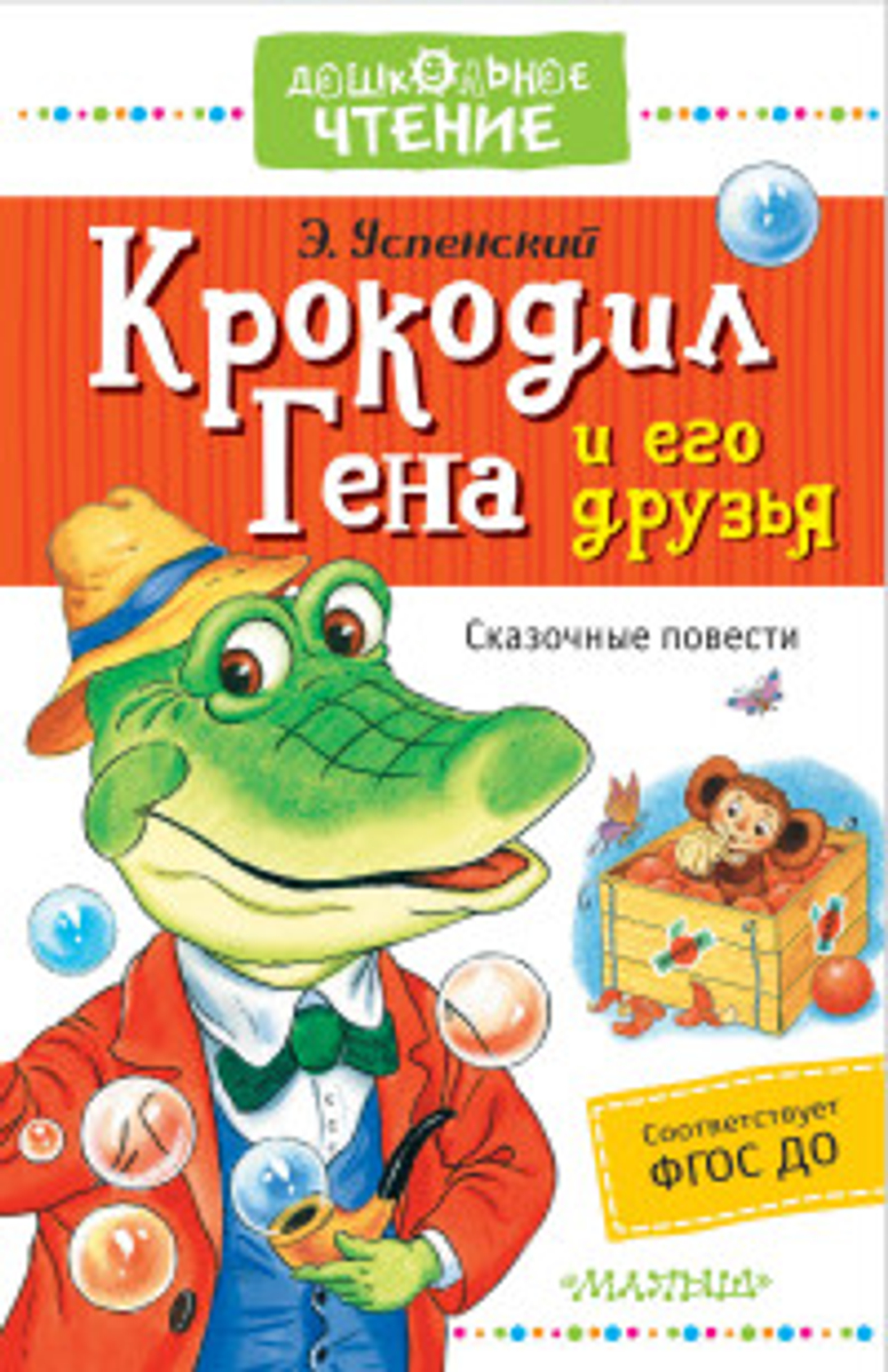 Крокодил Гена и его друзья. Сказочные повести, изд.: АСТ, авт.: Успенский Э.Н., серия.: Дошкольное чтение