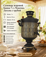 Самовар жаровой Банка 7 л «Чукотка» Латунь с трубой