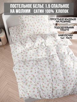 Постельное белье сатин Milky Garden "Весна" 1,5-сп Наволочка 70х70 см 1 шт Простынь на резинке 90x200 см Пододеяльник 145x215 см