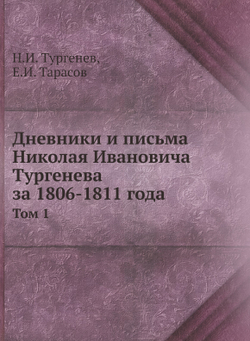 Дневники и письма Николая Ивановича Тургенева за 1806-1811 года. Том 1 | Н.И. Тургенев; Е.И. Тарасов