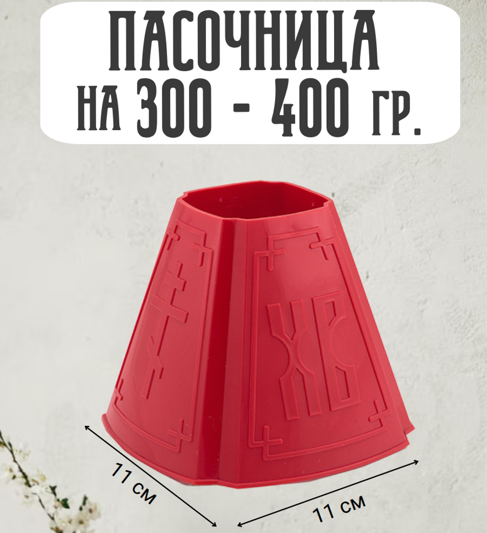 Форма для творожной пасхи №2 на 300 гр.