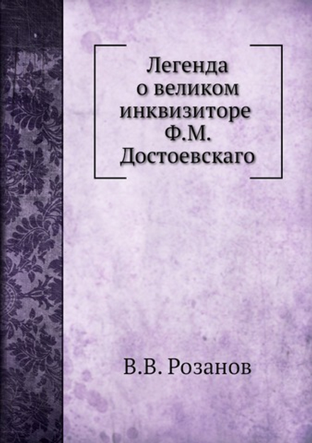 Легенда о великом инквизиторе Ф. М. Достоевского | В.В. Розанов