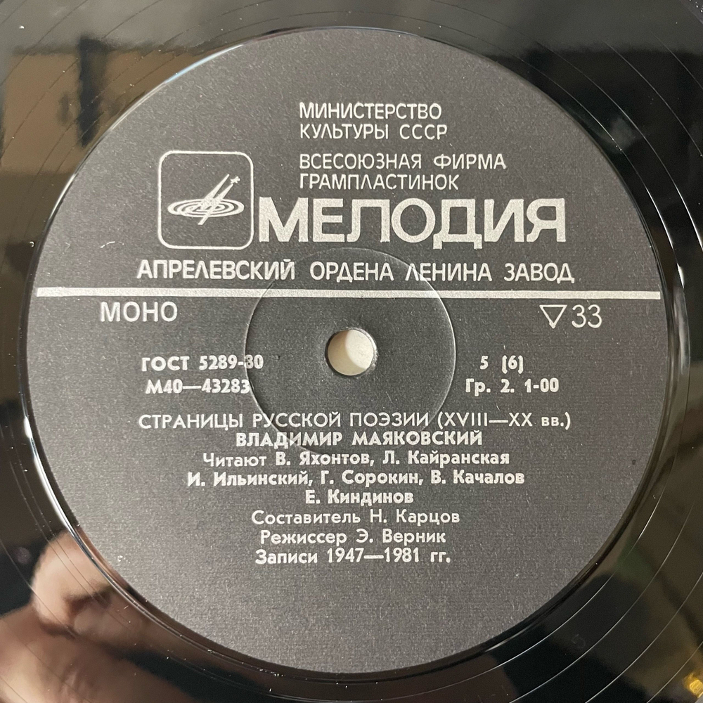 Винтажная виниловая пластинка LP Владимир Маяковский, Страницы Русской Поэзии XVIII-XX вв. (СССР 1981)