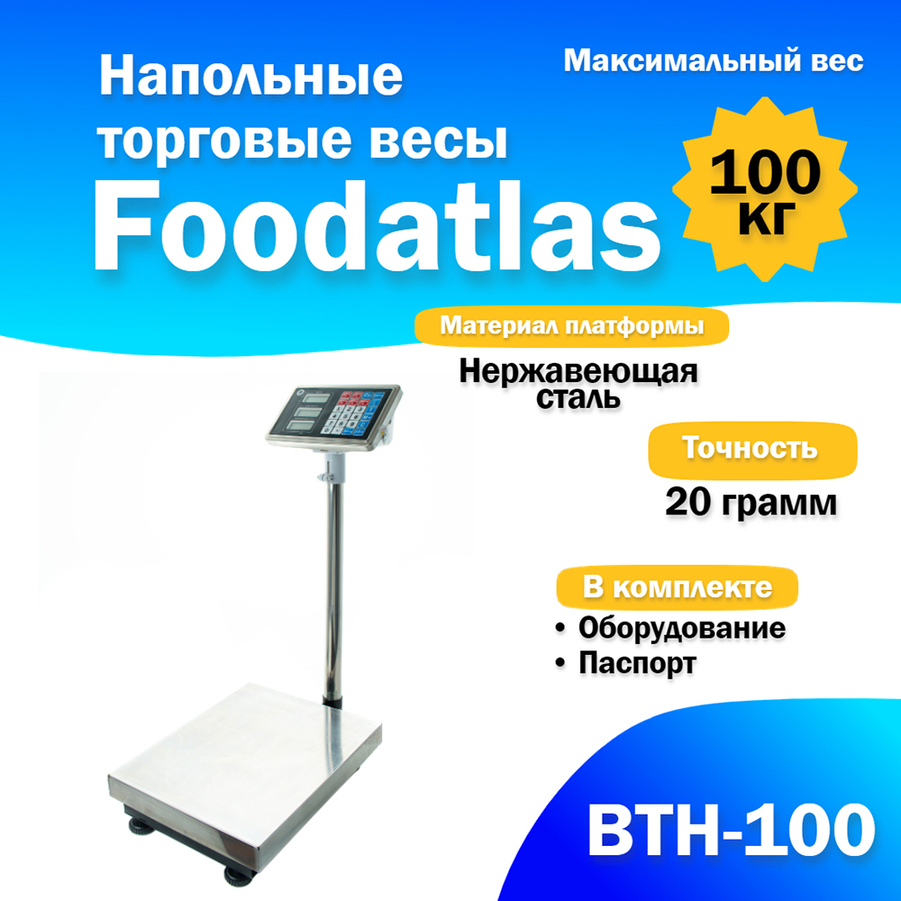 Весы напольные торговые Foodatlas 100кг/20гр ВТН-100