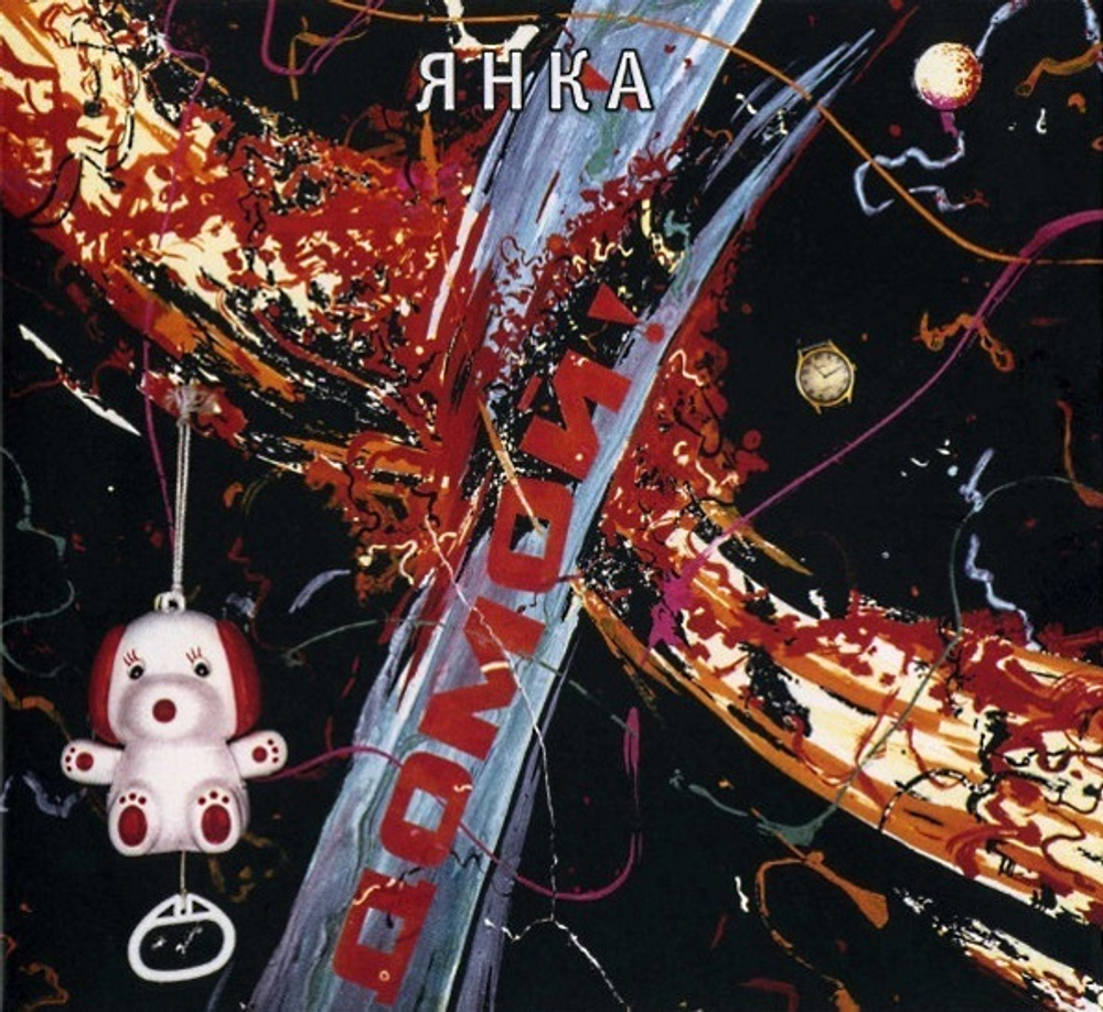 Янка / Домой! (CD)