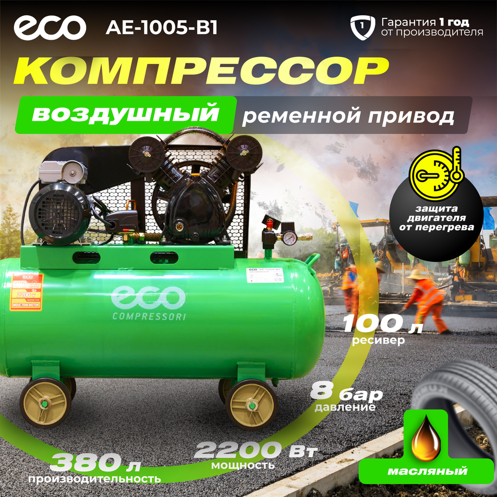 Масляный компрессор ECO "AE-1005-B1", мощность 2.2кВт, ресивер 100л