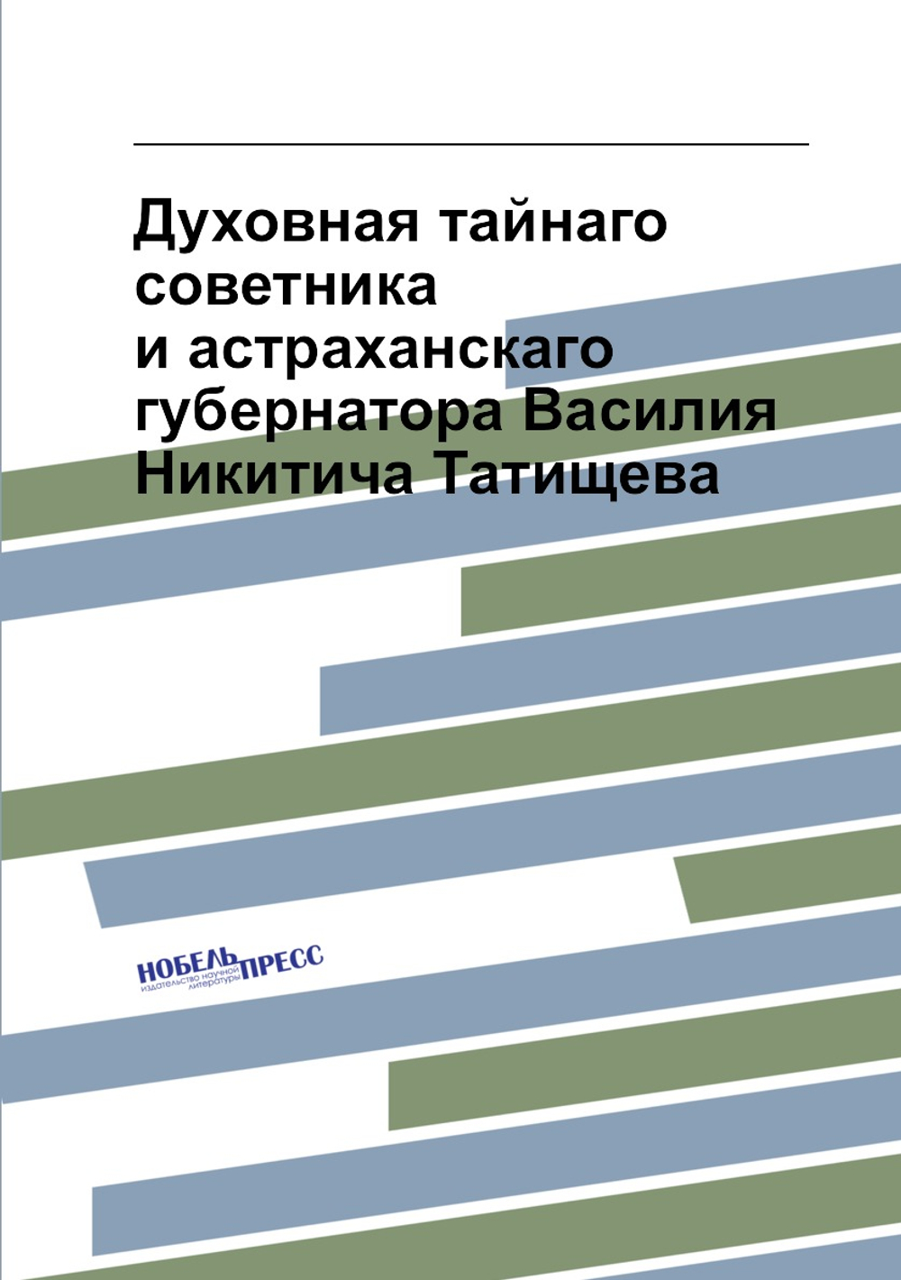 Духовная тайнаго советника и астраханскаго губернатора Василия Никитича Татищева | В. Н. Татищев