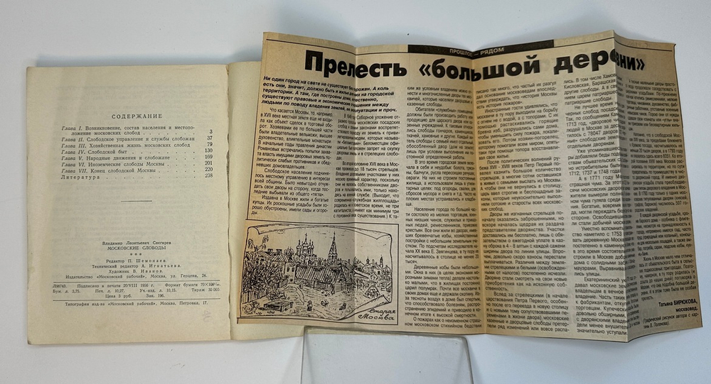 Снегирев В. Московские слободы. Очерки по истории Московского посада. XIV–XVIII вв. М., 1956.