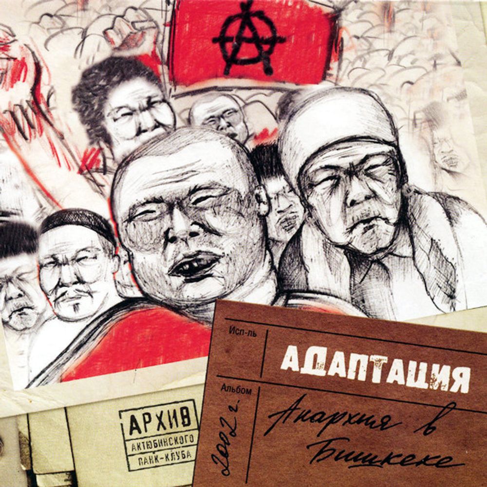 Адаптация / Анархия В Бишкеке (Limited Edition)(CD)