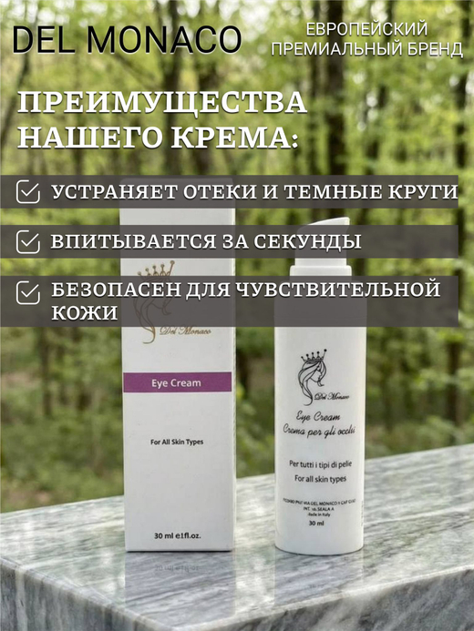 Del Monaco Крем для век антивозрастной с лифтинг эффектом, крем для кожи вокруг глаз LIFTING EYE CREAM, 30 мл