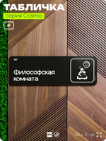Табличка Философская комната, шуточная прикольная табличка на дверь и стену черная, для офиса и дома, серия COSMO FUN, 30х10 см, Айдентика Технолоджи