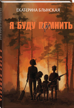 Я буду помнить. Предзаказ. Выход в мае 2026 года