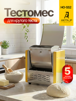 Спиральный тестомес Dough Mixer AKITAJP HO-SS2, миксер для замеса крутого теста с чашей 5 литров