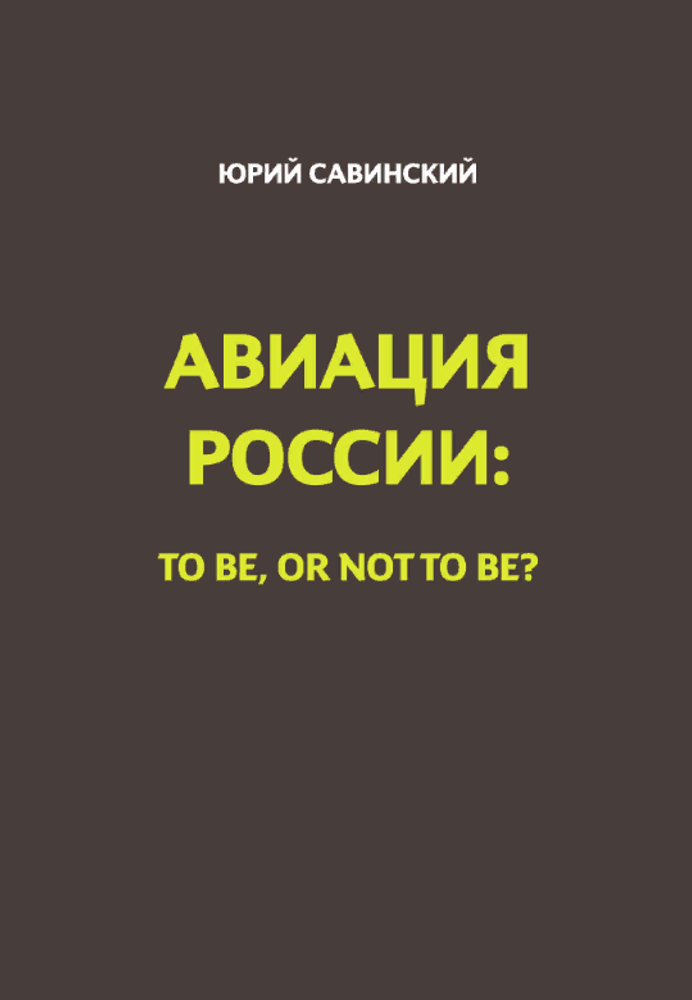 Авиация России: To Be or Not To Be
