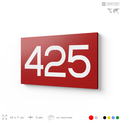 Номер на дверь 425, табличка на дверь для офиса, квартиры, кабинета, аудитории, склада, красная 120х70 мм, Айдентика Технолоджи