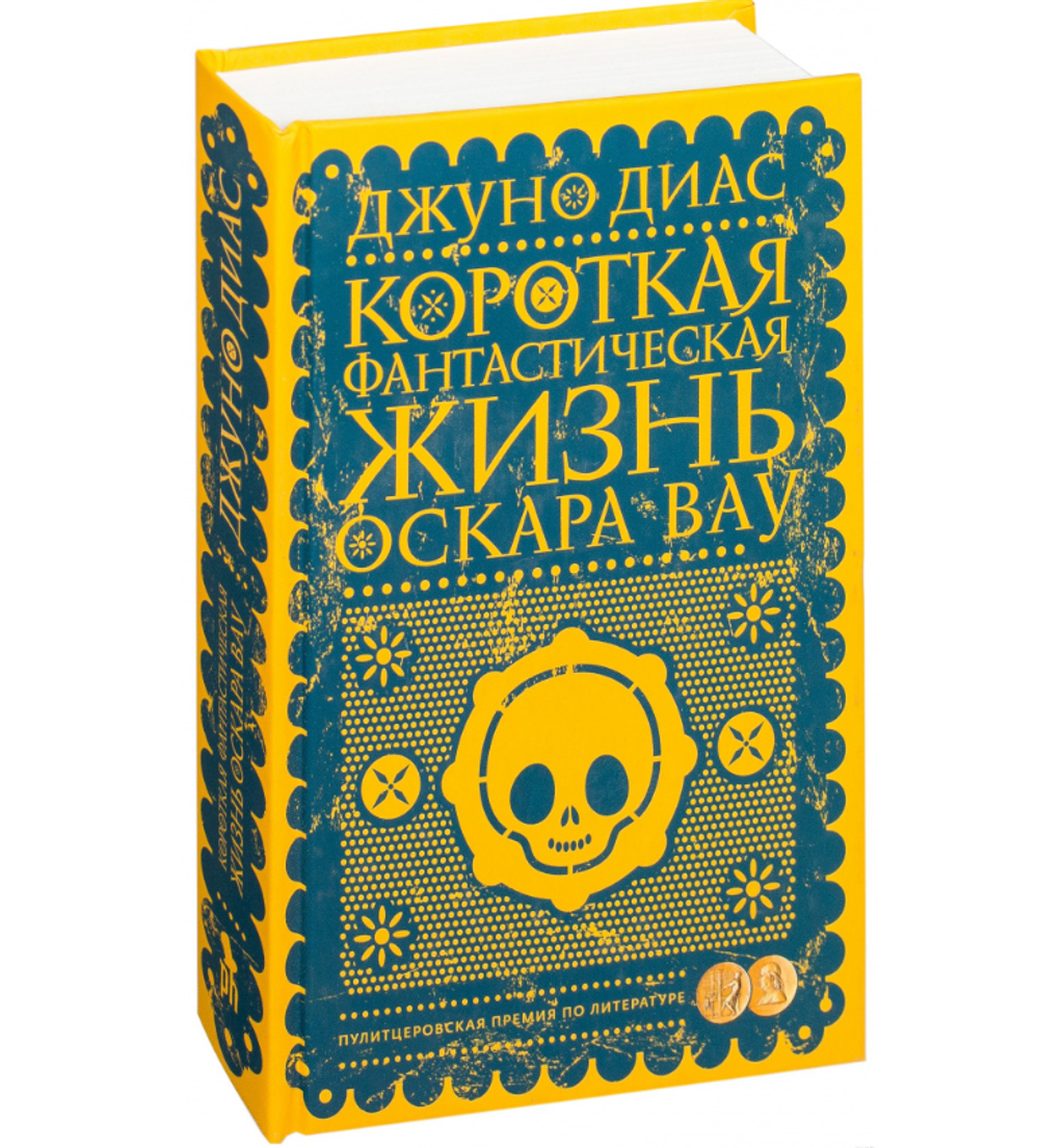 Короткая фантастическая жизнь Оскара Вау