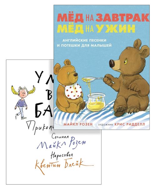 🍯 Скоро в продаже: «Мёд на завтрак, мёд на ужин» + «У меня в ушах бананы» — весёлый дуэт для самых маленьких читателей!