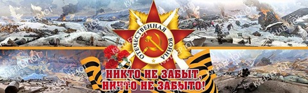 Баннер "9 мая" арт. Б3-32
