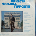Оркестр Франка Пурселя / Оркестр Франка Пурселя (LP)