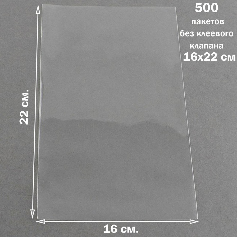 Пакеты 16х22 см БОПП 100/500 штук прозрачные упаковочные без клеевого клапана