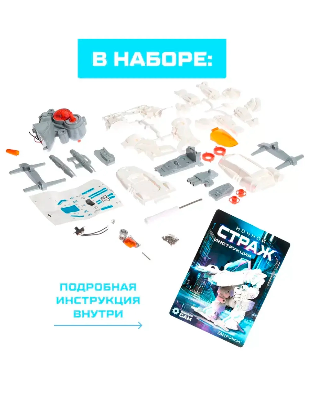 Конструктор-робототехника Ночной страж