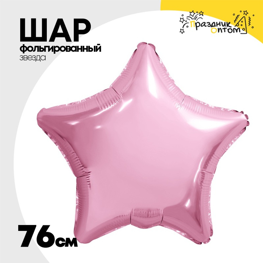 Шар фольгированный Звезда 76 см (Розовый)