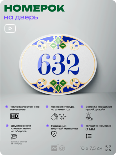 Номер на дверь квартиры 632, для кабинета, офиса, в средиземноморском стиле, шильдик 10 х 7,5 см, белый, Айдентика Технолоджи