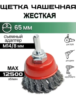 Щетка для УШМ корщетка на дрель 65 мм чашка жесткая