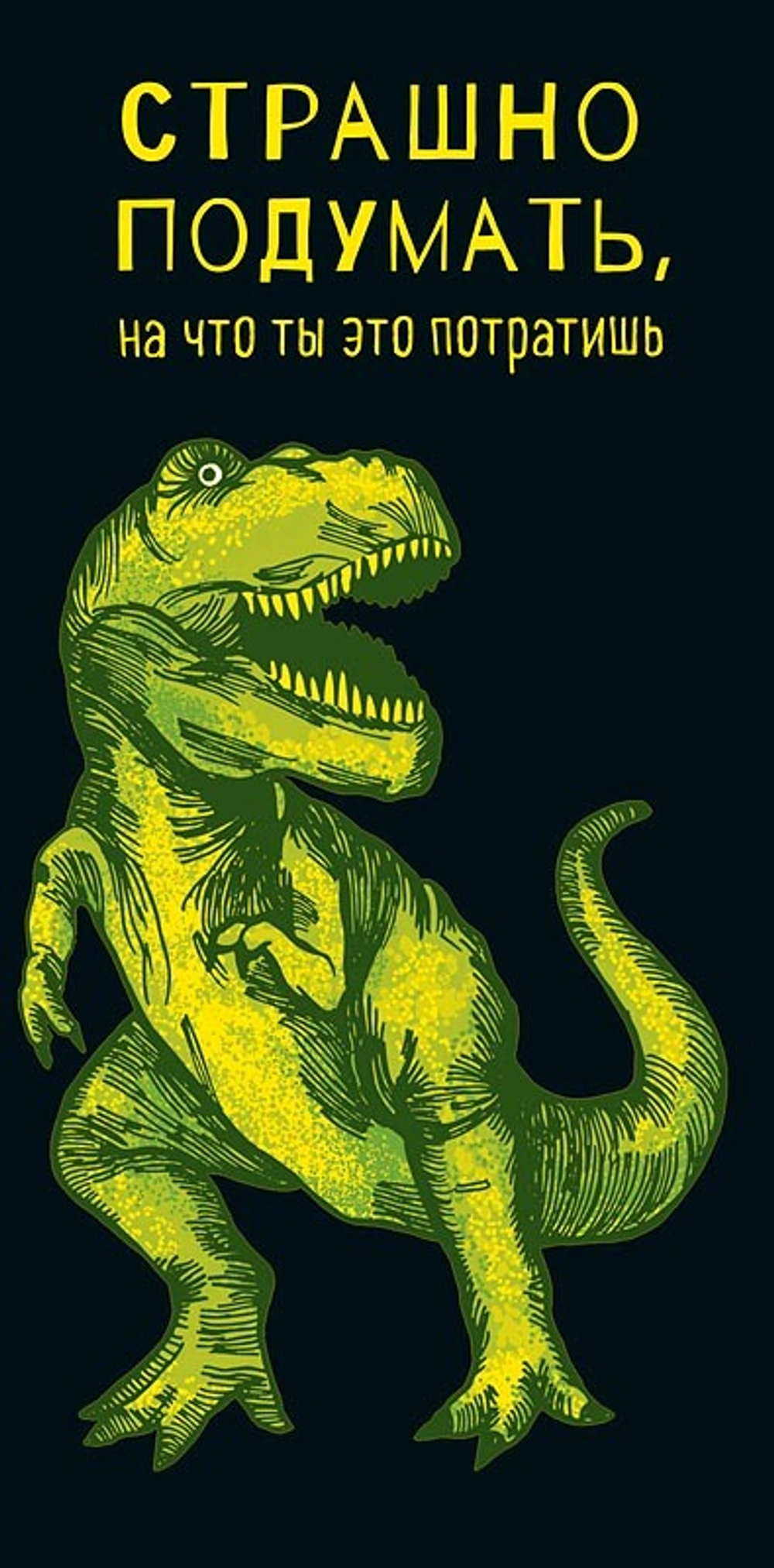 Конверт д/денег "Страшно подумать"/5шт 0316.538