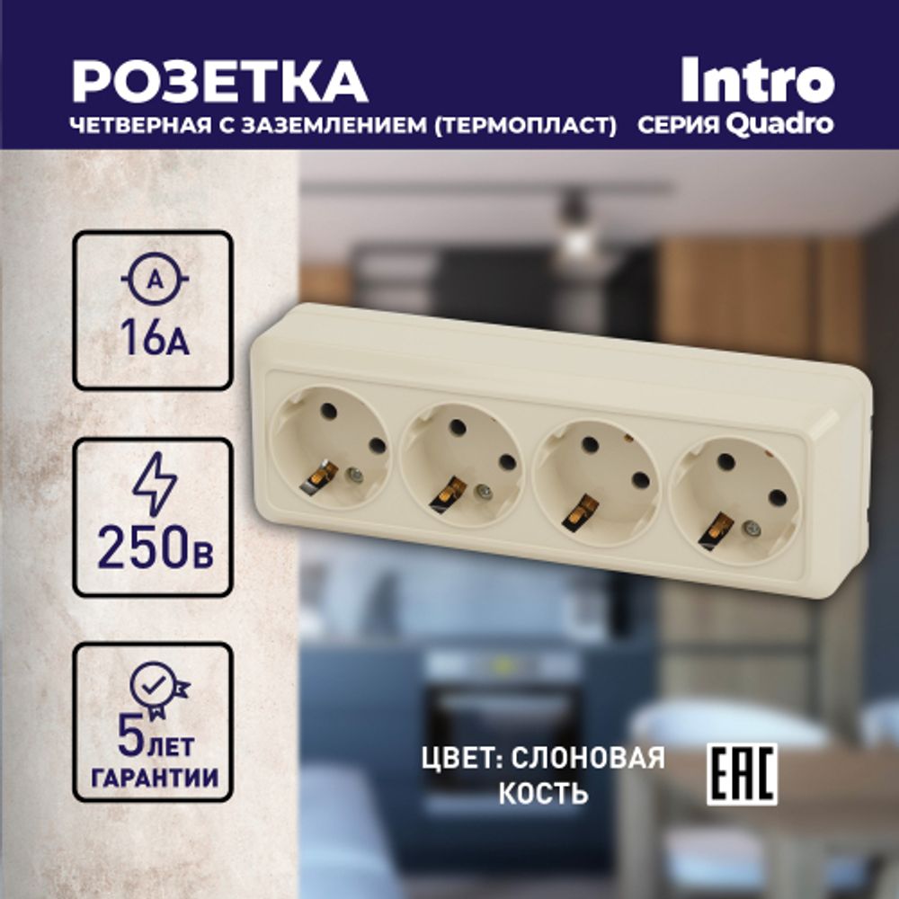 Розетка Intro Quadro 2-208-02 с заземлением четырехместная 4х2P+E, 16А-250В, IP20, ОУ, слоновая кость