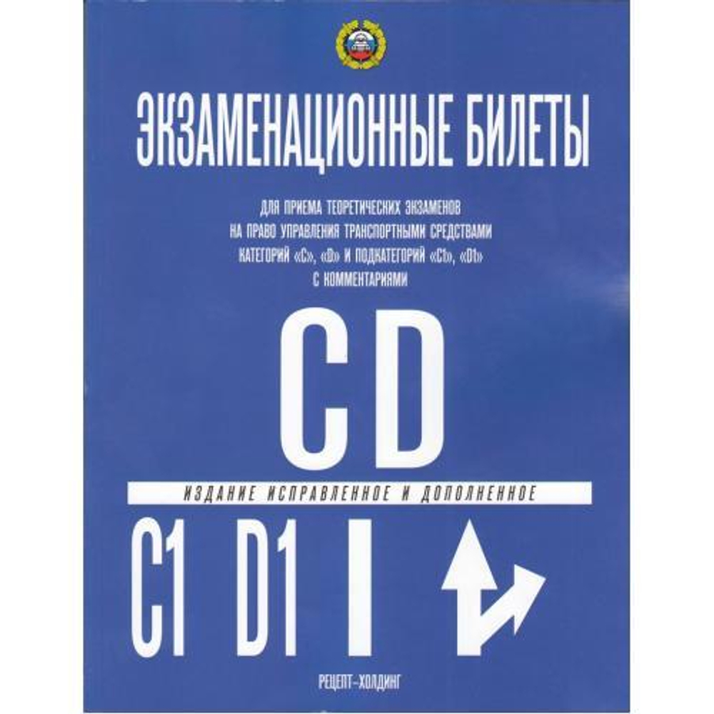 Экзаменационные билеты по ПДД Категории "C" и "D" и подкатегорий "C1" и "D1" (с комментариями, исправленное и дополненное), (Рецепт-Холдинг, 2025), Обл, c.208
