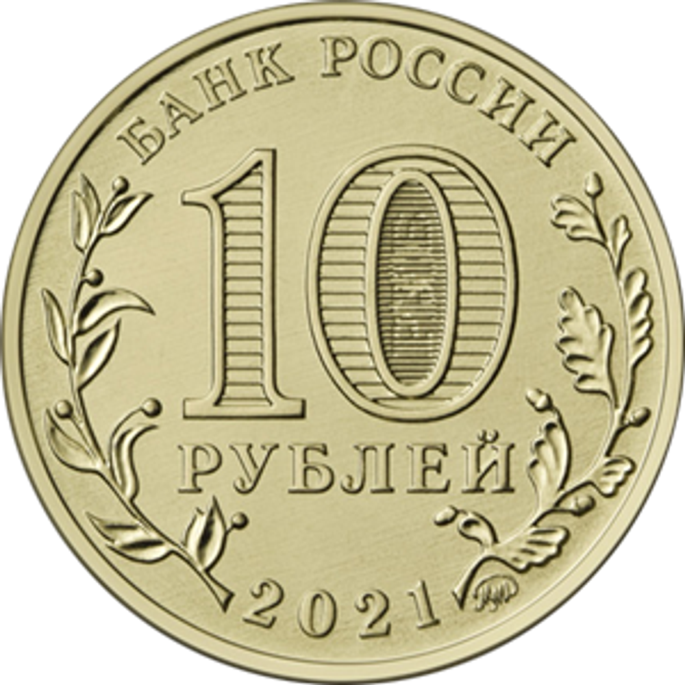 10 рублей Боровичи Серия: Города трудовой доблести 2021 год