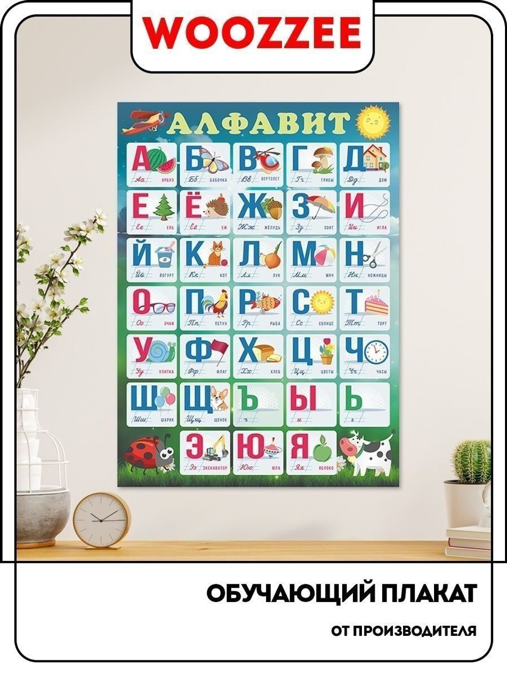 Плакат обучающий "Алфавит (вертикальный)"