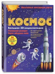 Космос. Большая 3D-энциклопедия