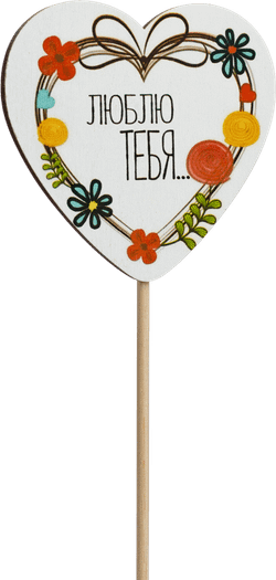 Топпер Люблю тебя! (Комплект 5шт.)