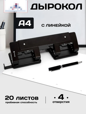 Дырокол канцелярский для бумаги на 20 листов