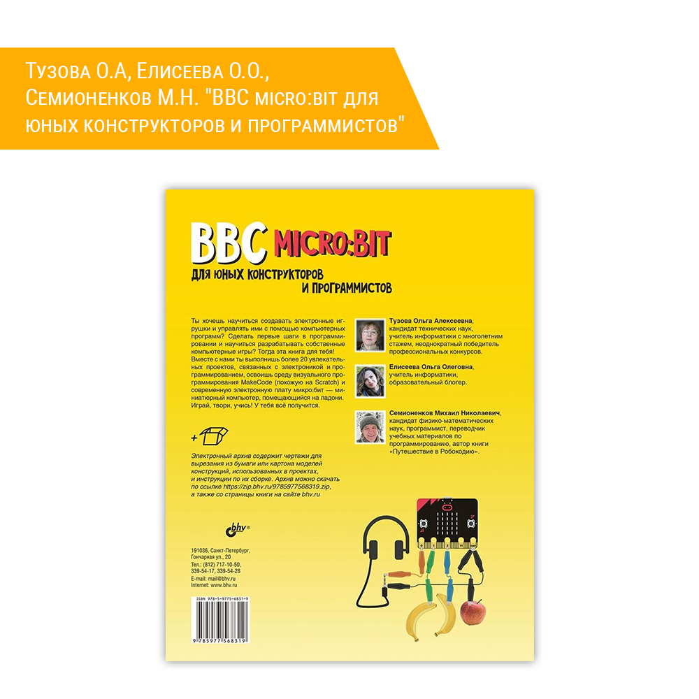 Книга: Тузова О.А, Елисеева О.О., Семионенков М.Н. "BBC micro:bit для юных конструкторов и программистов" описание