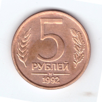 5 рублей 1992 года М VF