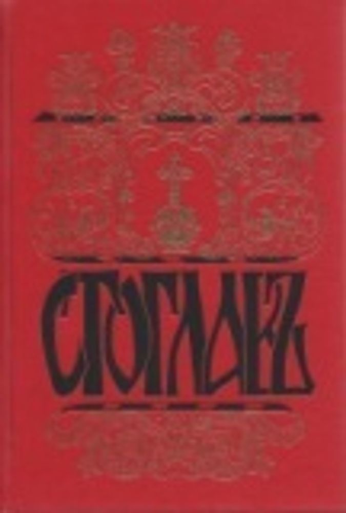 Стоглавъ. Собор, бывший в Москве при Великом Государе Царе и Великом Князе Иване Васильевиче (Воскре
