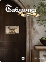 Табличка "Паркинг" на дверь и стену, средневековый дизайн, для паба и бара, серия Богемия, Айдентика Технолоджи