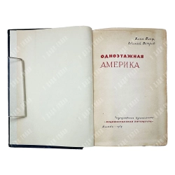Ильф И., Петров Е. Одноэтажная Америка. — М.: Гослитиздат, 1937