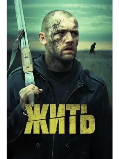 Жить (2010) (КИНО USB)