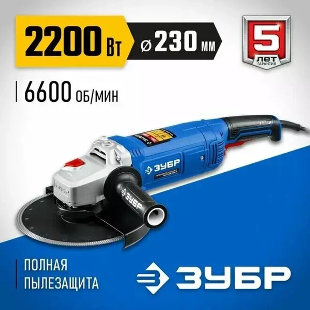 Болгарка ЗУБР Профессионал, 230 мм, 2200 Вт УШМ-П230-2200 П