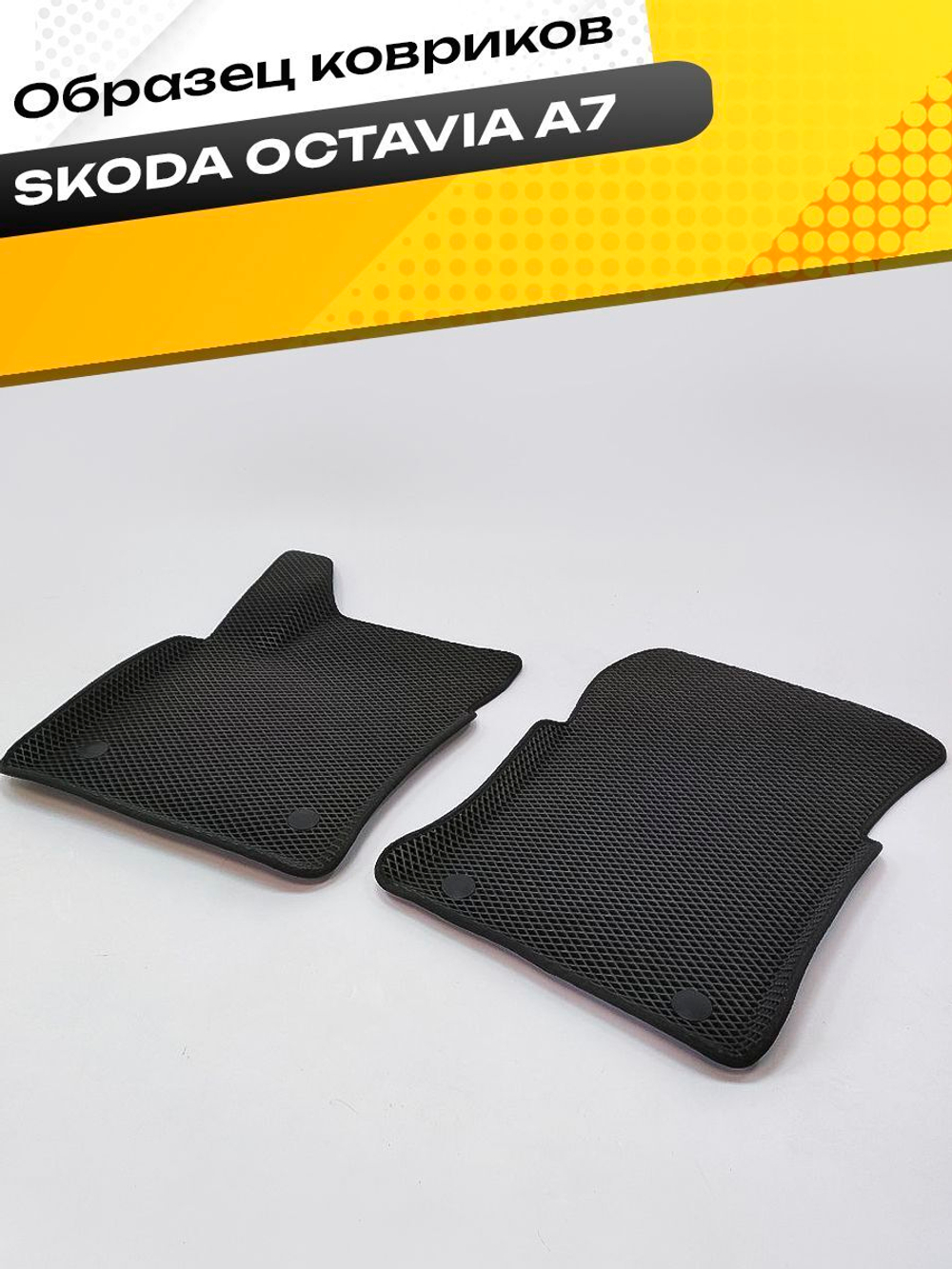 Коврики EVA для Skoda Octavia 3 поколение, A7 (12.2012 - 05.2020) - Комплект в салон - 3D С бортиками - Черный - Черный кант